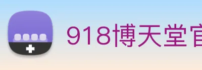 918博天堂官网 logo